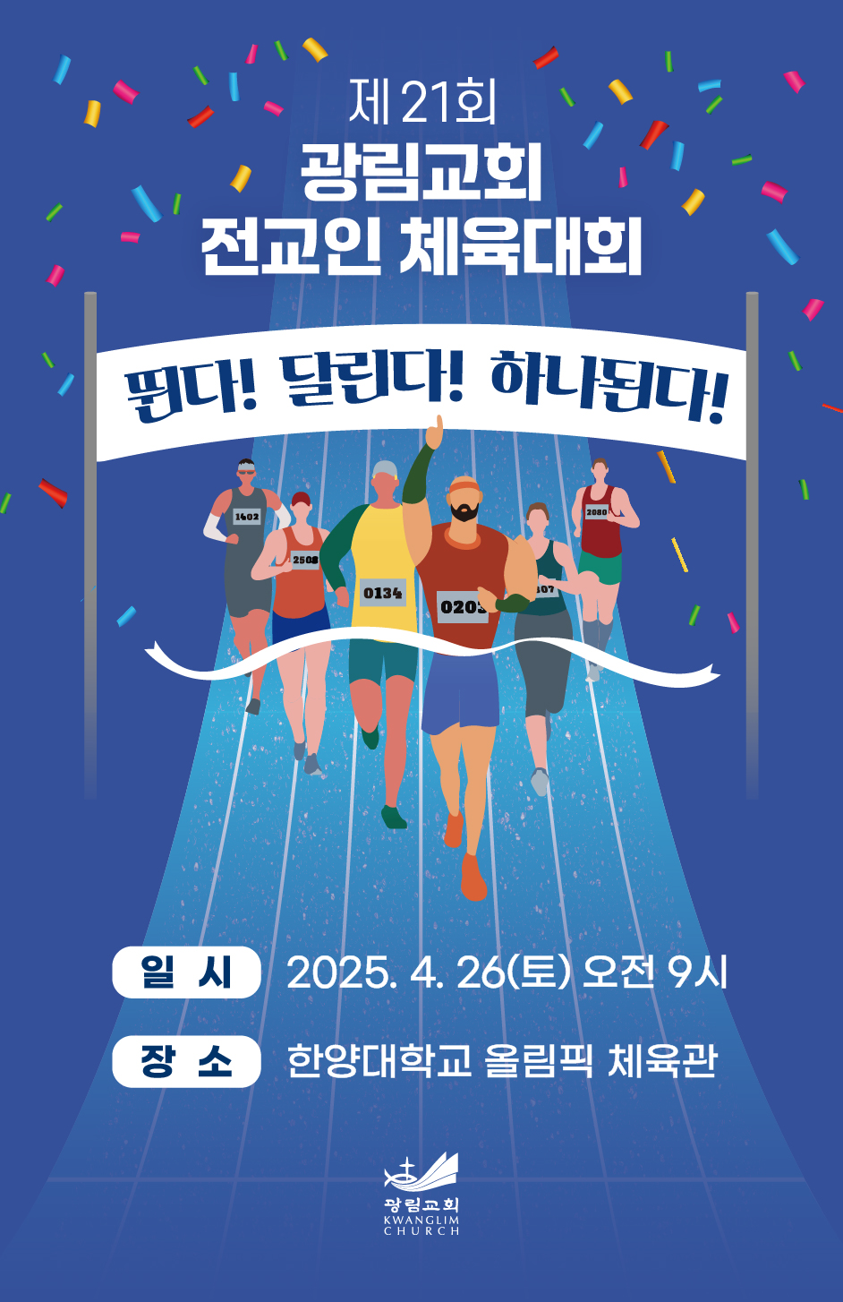 제21회 광림교회 전교인 체육대회